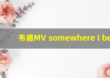 韦德MV somewhere I belong